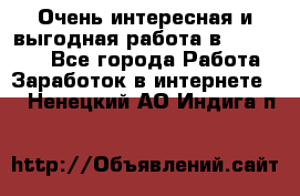 Очень интересная и выгодная работа в WayDreams - Все города Работа » Заработок в интернете   . Ненецкий АО,Индига п.